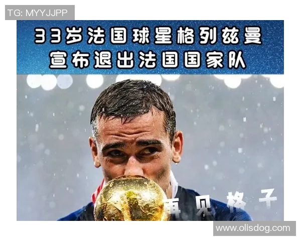 法国足球队13号球星：领袖风采与背后的成长历程揭秘