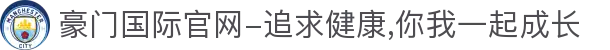豪门国际官网-追求健康,你我一起成长
