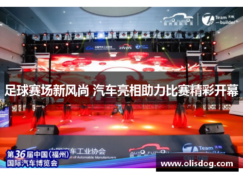 足球赛场新风尚 汽车亮相助力比赛精彩开幕