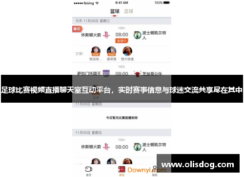 足球比赛视频直播聊天室互动平台，实时赛事信息与球迷交流共享尽在其中