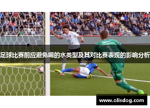 足球比赛前应避免喝的水类型及其对比赛表现的影响分析