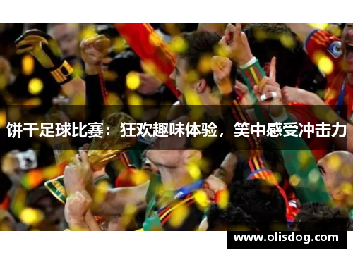 饼干足球比赛：狂欢趣味体验，笑中感受冲击力