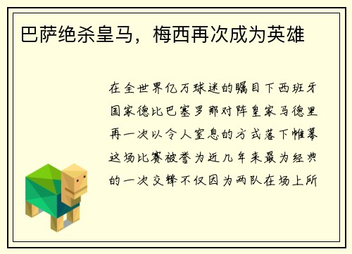 巴萨绝杀皇马，梅西再次成为英雄