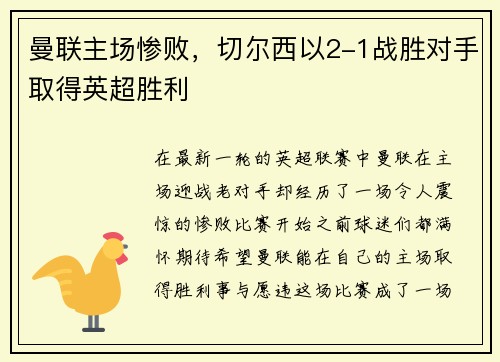 曼联主场惨败，切尔西以2-1战胜对手取得英超胜利
