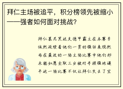 拜仁主场被追平，积分榜领先被缩小——强者如何面对挑战？