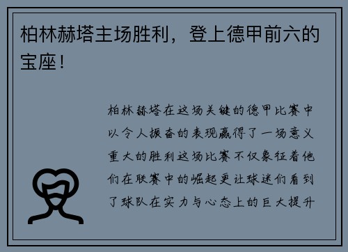 柏林赫塔主场胜利，登上德甲前六的宝座！