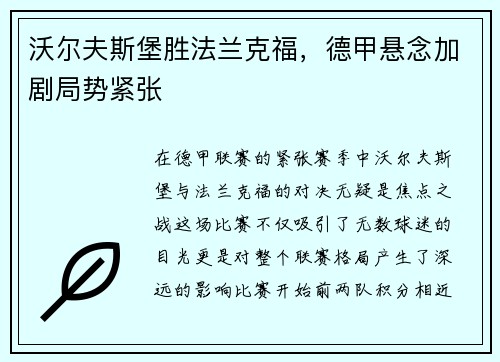沃尔夫斯堡胜法兰克福，德甲悬念加剧局势紧张