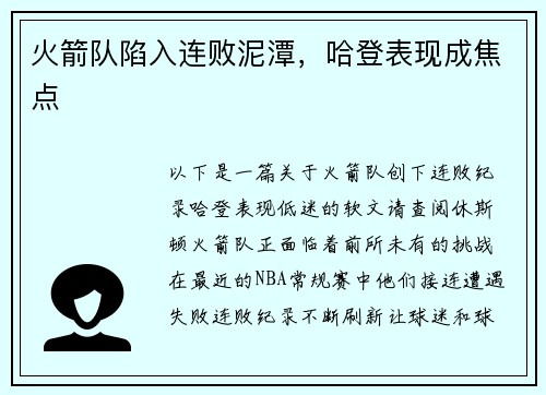 火箭队陷入连败泥潭，哈登表现成焦点