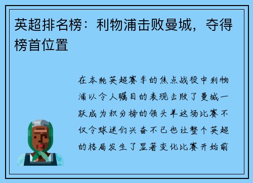 英超排名榜：利物浦击败曼城，夺得榜首位置