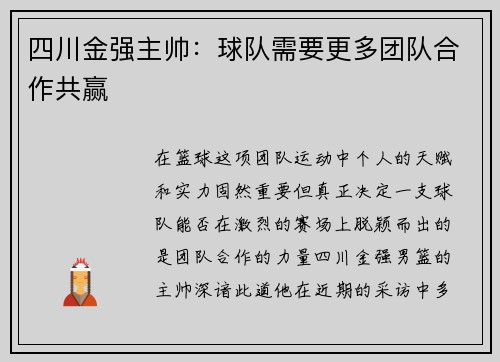 四川金强主帅：球队需要更多团队合作共赢