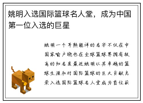 姚明入选国际篮球名人堂，成为中国第一位入选的巨星