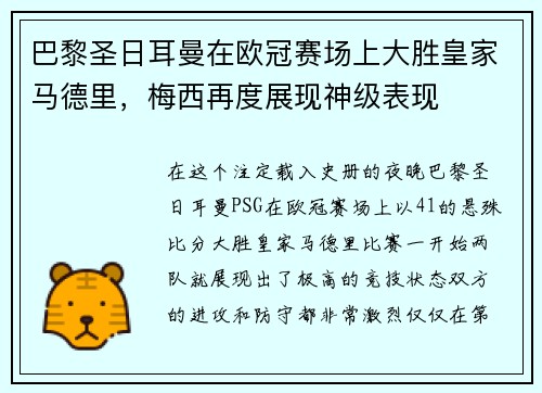 巴黎圣日耳曼在欧冠赛场上大胜皇家马德里，梅西再度展现神级表现