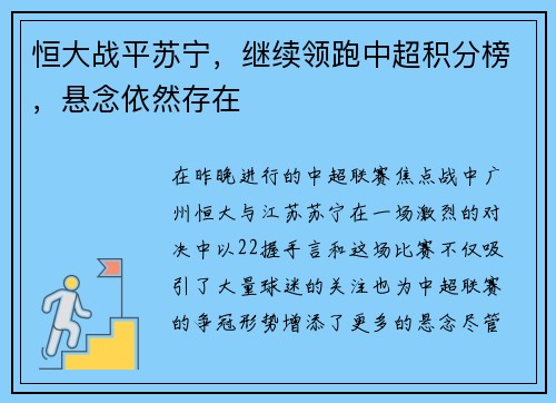 恒大战平苏宁，继续领跑中超积分榜，悬念依然存在
