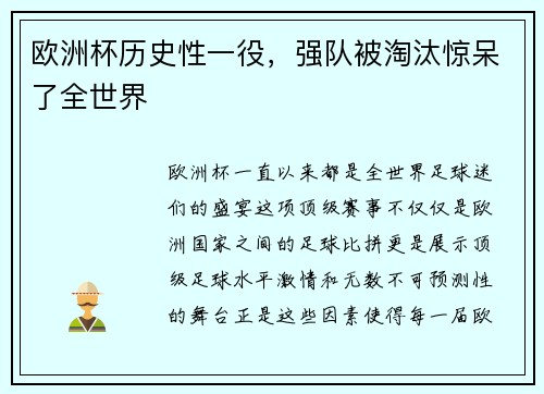 欧洲杯历史性一役，强队被淘汰惊呆了全世界