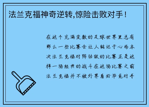 法兰克福神奇逆转,惊险击败对手！