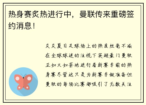 热身赛炙热进行中，曼联传来重磅签约消息！