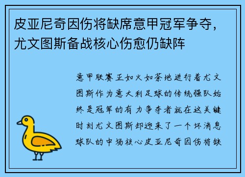 皮亚尼奇因伤将缺席意甲冠军争夺，尤文图斯备战核心伤愈仍缺阵