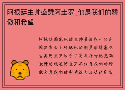 阿根廷主帅盛赞阿圭罗_他是我们的骄傲和希望