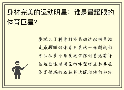 身材完美的运动明星：谁是最耀眼的体育巨星？