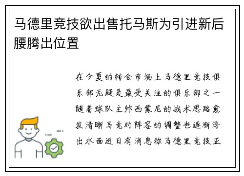 马德里竞技欲出售托马斯为引进新后腰腾出位置