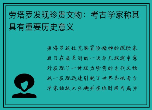 劳塔罗发现珍贵文物：考古学家称其具有重要历史意义