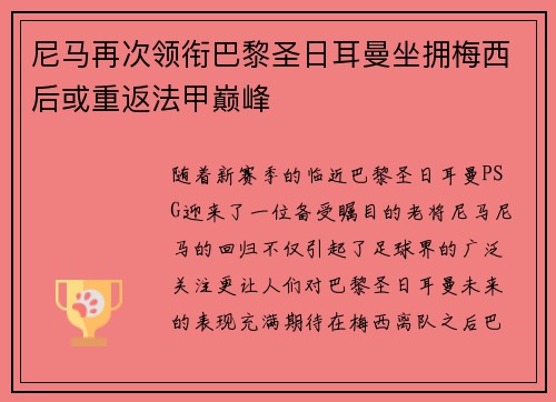 尼马再次领衔巴黎圣日耳曼坐拥梅西后或重返法甲巅峰