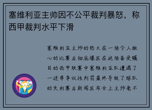 塞维利亚主帅因不公平裁判暴怒，称西甲裁判水平下滑