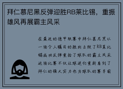 拜仁慕尼黑反弹迎胜RB莱比锡，重振雄风再展霸主风采
