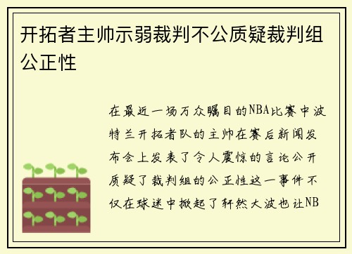 开拓者主帅示弱裁判不公质疑裁判组公正性
