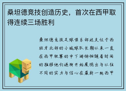桑坦德竞技创造历史，首次在西甲取得连续三场胜利