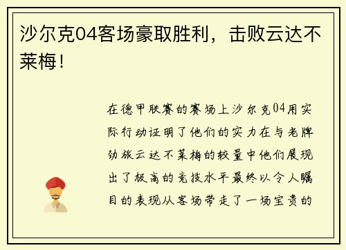 沙尔克04客场豪取胜利，击败云达不莱梅！