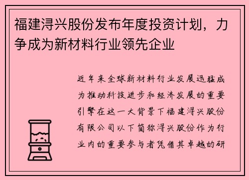 福建浔兴股份发布年度投资计划，力争成为新材料行业领先企业