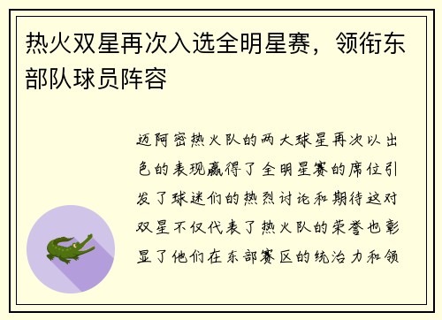 热火双星再次入选全明星赛，领衔东部队球员阵容