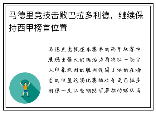 马德里竞技击败巴拉多利德，继续保持西甲榜首位置