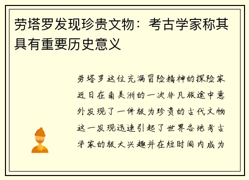 劳塔罗发现珍贵文物：考古学家称其具有重要历史意义