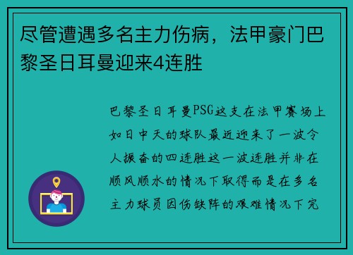 尽管遭遇多名主力伤病，法甲豪门巴黎圣日耳曼迎来4连胜