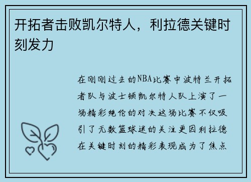 开拓者击败凯尔特人，利拉德关键时刻发力