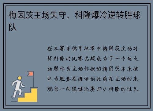 梅因茨主场失守，科隆爆冷逆转胜球队