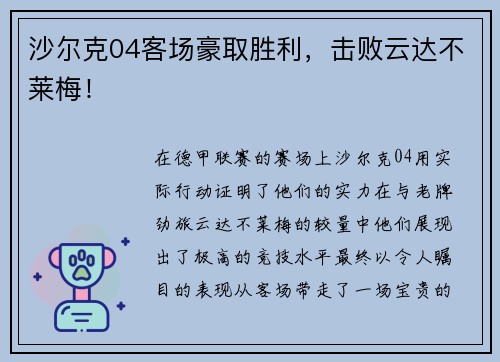 沙尔克04客场豪取胜利，击败云达不莱梅！