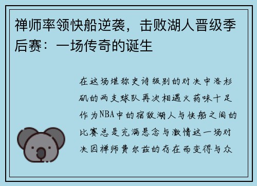 禅师率领快船逆袭，击败湖人晋级季后赛：一场传奇的诞生