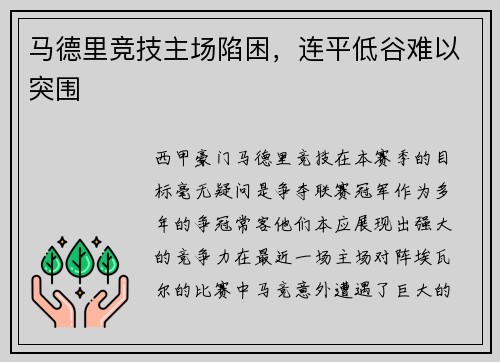马德里竞技主场陷困，连平低谷难以突围
