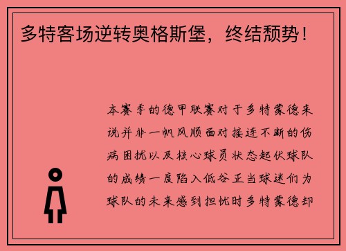 多特客场逆转奥格斯堡，终结颓势！