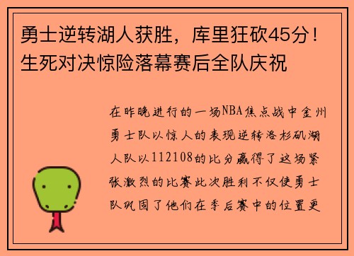 勇士逆转湖人获胜，库里狂砍45分！生死对决惊险落幕赛后全队庆祝