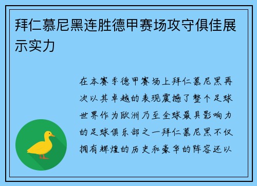 拜仁慕尼黑连胜德甲赛场攻守俱佳展示实力
