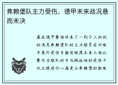 弗赖堡队主力受伤，德甲未来战况悬而未决