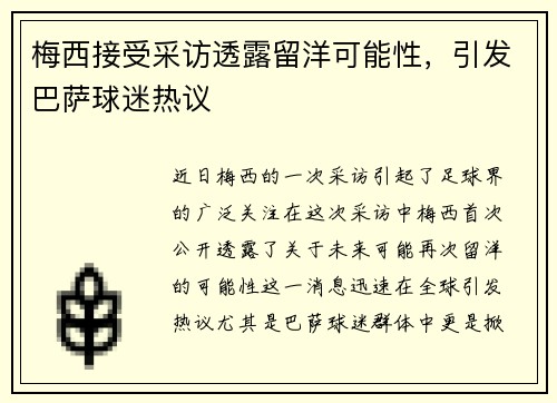 梅西接受采访透露留洋可能性，引发巴萨球迷热议