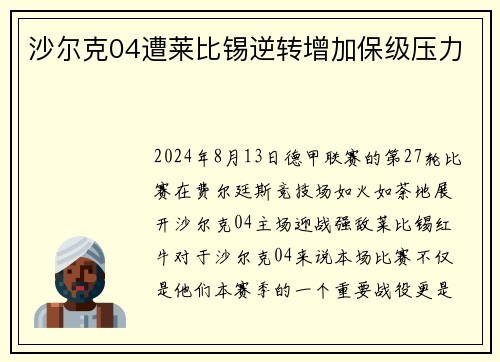 沙尔克04遭莱比锡逆转增加保级压力