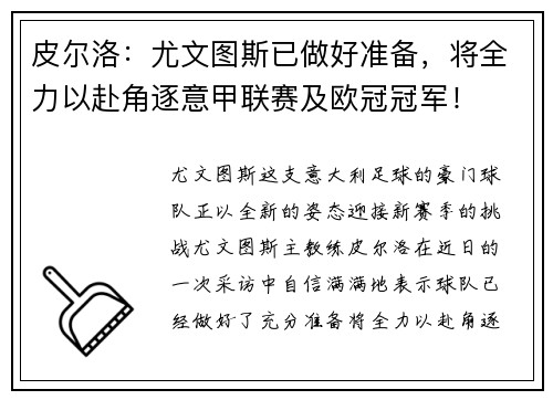 皮尔洛：尤文图斯已做好准备，将全力以赴角逐意甲联赛及欧冠冠军！