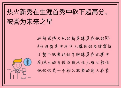 热火新秀在生涯首秀中砍下超高分，被誉为未来之星