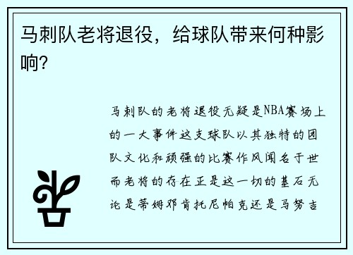 马刺队老将退役，给球队带来何种影响？